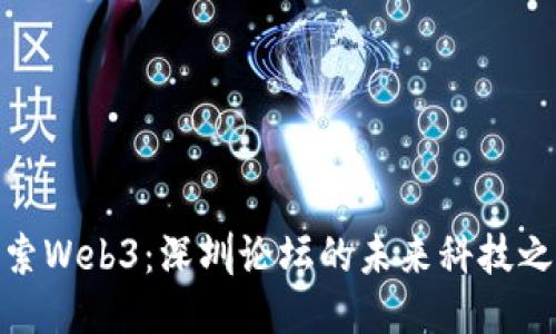 探索Web3：深圳论坛的未来科技之旅