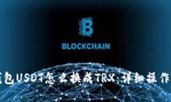 TP钱包USDT怎么换成TRX：详