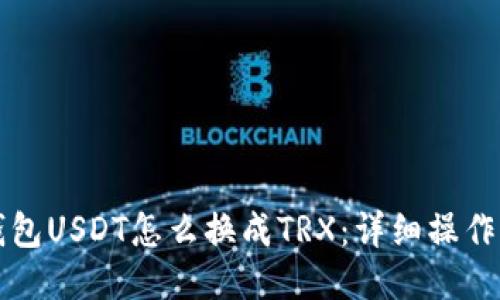 TP钱包USDT怎么换成TRX：详细操作指南