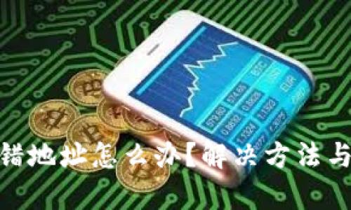 tp钱包转错地址怎么办？解决方法与预防措施