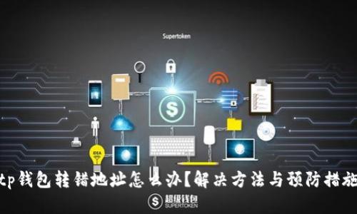 tp钱包转错地址怎么办？解决方法与预防措施