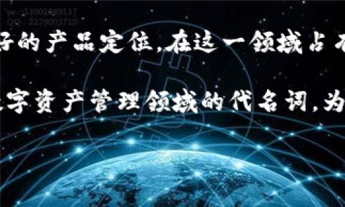 之前的回答有些内容过长，我会在这里尽量保持简洁，若需要更详细的内容请告诉我。


  TP钱包团队：区块链数字资产管理的先锋力量 / 

关键词：
 guanjianci TP钱包, 区块链, 数字资产, 钱包团队 /guanjianci 

TP钱包团队介绍
TP钱包团队是一支专注于区块链技术发展和数字资产管理的专业团队。随着区块链产业的迅速发展，TP钱包团队凭借其丰富的技术经验和行业知识，致力于为用户提供安全便捷的数字资产管理服务。团队成员背景多样，涵盖了区块链开发、产品设计、安全技术等多个领域，形成了一支高效协作的跨部门团队。

TP钱包，作为其中的核心产品，以其用户友好的界面、强大的安全体系和丰富的功能受到广大用户的青睐。它不仅支持主流的数字货币，还引入了一系列创新型功能，比如一键兑换、跨链交易等，旨在为用户提供一站式的数字资产管理体验。

团队的核心价值观
TP钱包团队的核心价值观强调用户体验、安全性和技术创新。团队始终将用户的需求放在首位，不断进行市场调研和用户反馈收集，产品功能和体验，以适应瞬息万变的市场需求。

安全性是TP钱包团队的重中之重，团队采用了多重安全策略，包括冷钱包存储、私钥保护和多重身份验证等，力求在技术层面上实现对用户资产的全面保护。同时，团队也积极响应行业监管政策，保持合规性，构建一个健康的数字资产环境。

TP钱包团队的技术实力
TP钱包团队拥有一支技术精湛的开发团队，熟悉区块链底层技术的同时，也善于应用前沿技术。团队成员具有丰富的开发经验，曾参与多个知名区块链项目的开发，能够快速响应市场需求。

在技术创新方面，TP钱包不断探索新技术的应用，如分布式存储、智能合约、去中心化金融(DeFi)等，以提升产品的可扩展性和安全性。此外，团队还与一些区块链研究机构合作，推动产业技术的研究与发展。

TP钱包团队的客户服务
为了为用户提供更好的服务体验，TP钱包团队建立了一套完善的客户服务体系。团队提供24小时在线支持，通过多种渠道如邮箱、社交媒体以及应用内客服，及时解决用户在使用过程中的各种问题。

此外，TP钱包团队还定期更新用户使用手册与FAQ文档，帮助用户更好地理解和使用钱包的各种功能。团队致力于为用户提供无缝的体验，让每位用户都能够轻松管理自己的数字资产。

未来发展规划
展望未来，TP钱包团队希望能够继续扩大产品的市场份额，成为数字资产管理领域的领军者。团队计划进一步钱包的功能，推出更多创新性的服务，比如支持更多种类的数字资产、提供个性化的投资建议等。

同时，TP钱包团队不仅关注产品本身的迭代和更新，还期待在教育用户方面下功夫，让更多的普通用户能够了解区块链和数字资产的相关知识，促进整个行业的健康发展。

可能相关问题

1. TP钱包的安全性如何保障？
TP钱包作为一个数字资产管理工具，其安全性是用户最为关心的一个问题。TP钱包团队采用了多重安全策略来确保用户资产的安全，包括但不限于多层加密技术、冷存储账户、私钥存储解决方案等。这些机制在技术角度为用户提供了强有力的保护。

首先，冷存储指的是将大部分数字资产存储在离线状态下的设备，这样即使黑客攻破了在线钱包的防线，也无法直接获取存储于冷钱包中的资产。此外，TP钱包还支持用户个人私钥的离线管理，确保即使交易平台出现问题，用户资产也不会受到影响。

此外，TP钱包引入了多重身份验证机制，在用户进行交易时，需要通过手机验证码、指纹识别等方式确认身份。这就大大增加了黑客入侵的难度，进一步提高了账户的安全性。

2. TP钱包支持哪些数字资产？
随着区块链技术的发展，市场上涌现了众多数字资产。TP钱包作为一个综合性数字资产管理平台，目前已支持包括比特币、以太坊、莱特币等主流数字货币在内的多种数字资产，同时也逐步引入了一些新兴的代币。

用户可以在钱包中方便地进行数字资产的转账、兑换等操作，TP钱包还提供实时的市场行情分析，帮助用户及时把握投资机会。此外，团队也在积极与多个项目方沟通，计划在不久的将来推出更多新兴数字资产的支持，以满足用户的多样化需求。

此外，TP钱包还具备针对特定资产的个性化管理功能，比如用户可自定义资产分类、设置资产提醒等，以提升自己的收益管理效率。

3. 如何使用TP钱包进行资产管理？
使用TP钱包进行资产管理是个非常简单的过程。首先，用户可以在官方网站或应用商店下载并安装TP钱包。注册账户后，用户将获得一个安全的私钥和助记词，务必要妥善保存，避免遗失。

用户可以将自己拥有的数字资产转入TP钱包，完成后，用户可以在钱包中查看资产的实时行情，进行相应的买卖或转账操作。TP钱包提供了一键兑换功能，用户只需要输入想要兑换的资产数量，系统会自动计算出相应的兑换金额，大大简化了兑换流程。

为了帮助新手用户，TP钱包团队还提供了详尽的使用教程，用户可以参考这些教程来熟悉各种功能的使用。此外，TP钱包也具备风险提示功能，向用户提供关于价格波动的警告，帮助用户做出更明智的投资决策。

4. TP钱包的更新和维护频率如何？
TP钱包团队非常重视产品的持续更新和维护。团队定期收集用户的反馈及市场需求，针对钱包的不同功能进行。一般来说，TP钱包会每月推出小版本的更新，而重大的功能更新则会在每季度或半年进行。

当前版本更新通常涉及到bug修复、性能及用户界面的改进等。而重大的功能更新则可能引入全新特性，比如新币种的支持、全新功能模块等。此外，TP钱包团队也会定期发布安全性检测报告，确保用户的资产安全和钱包的可靠性。

总的来说，通过不断的更新与维护，TP钱包努力保持在数字资产管理领域的领先地位，为用户提供最佳的管理体验。

5. TP钱包团队的行业前景及定位
随着区块链技术的不断发展，数字资产管理的需求日益增长。TP钱包团队凭借其技术背景和市场洞察力，正好抓住了这一行业发展的契机。团队的一致目标是推动数字资产管理的普及化，使得更多的普通用户能方便地使用区块链技术。

团队未来希望能够更加深入到DeFi（去中心化金融）和NFT（非同质化代币）的领域，探索这些新兴产业的应用场景。同时，TP钱包也在考虑与金融机构合作，推出更多金融产品与服务，提升品牌影响力。

在行业前景方面，数字资产正在逐渐被主流社会接受，未来几年将迎来一个快速发展的时期。因此，TP钱包团队有望凭借其专业的团队和良好的产品定位，在这一领域占有一席之地。

业内专家预计，未来数字资产管理将会向更加多样化和个性化发展，团队的持续创新将为其在竞争中赢得更多优势。TP钱包的愿景是成为数字资产管理领域的代名词，为全球用户提供最优质的服务。

以上是关于TP钱包团队的详细介绍以及相关问题，希望能够满足你的需求。如需进一步的修改或添加内容，请随时告诉我！
