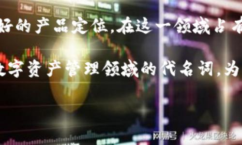 之前的回答有些内容过长，我会在这里尽量保持简洁，若需要更详细的内容请告诉我。


  TP钱包团队：区块链数字资产管理的先锋力量 / 

关键词：
 guanjianci TP钱包, 区块链, 数字资产, 钱包团队 /guanjianci 

TP钱包团队介绍
TP钱包团队是一支专注于区块链技术发展和数字资产管理的专业团队。随着区块链产业的迅速发展，TP钱包团队凭借其丰富的技术经验和行业知识，致力于为用户提供安全便捷的数字资产管理服务。团队成员背景多样，涵盖了区块链开发、产品设计、安全技术等多个领域，形成了一支高效协作的跨部门团队。

TP钱包，作为其中的核心产品，以其用户友好的界面、强大的安全体系和丰富的功能受到广大用户的青睐。它不仅支持主流的数字货币，还引入了一系列创新型功能，比如一键兑换、跨链交易等，旨在为用户提供一站式的数字资产管理体验。

团队的核心价值观
TP钱包团队的核心价值观强调用户体验、安全性和技术创新。团队始终将用户的需求放在首位，不断进行市场调研和用户反馈收集，产品功能和体验，以适应瞬息万变的市场需求。

安全性是TP钱包团队的重中之重，团队采用了多重安全策略，包括冷钱包存储、私钥保护和多重身份验证等，力求在技术层面上实现对用户资产的全面保护。同时，团队也积极响应行业监管政策，保持合规性，构建一个健康的数字资产环境。

TP钱包团队的技术实力
TP钱包团队拥有一支技术精湛的开发团队，熟悉区块链底层技术的同时，也善于应用前沿技术。团队成员具有丰富的开发经验，曾参与多个知名区块链项目的开发，能够快速响应市场需求。

在技术创新方面，TP钱包不断探索新技术的应用，如分布式存储、智能合约、去中心化金融(DeFi)等，以提升产品的可扩展性和安全性。此外，团队还与一些区块链研究机构合作，推动产业技术的研究与发展。

TP钱包团队的客户服务
为了为用户提供更好的服务体验，TP钱包团队建立了一套完善的客户服务体系。团队提供24小时在线支持，通过多种渠道如邮箱、社交媒体以及应用内客服，及时解决用户在使用过程中的各种问题。

此外，TP钱包团队还定期更新用户使用手册与FAQ文档，帮助用户更好地理解和使用钱包的各种功能。团队致力于为用户提供无缝的体验，让每位用户都能够轻松管理自己的数字资产。

未来发展规划
展望未来，TP钱包团队希望能够继续扩大产品的市场份额，成为数字资产管理领域的领军者。团队计划进一步钱包的功能，推出更多创新性的服务，比如支持更多种类的数字资产、提供个性化的投资建议等。

同时，TP钱包团队不仅关注产品本身的迭代和更新，还期待在教育用户方面下功夫，让更多的普通用户能够了解区块链和数字资产的相关知识，促进整个行业的健康发展。

可能相关问题

1. TP钱包的安全性如何保障？
TP钱包作为一个数字资产管理工具，其安全性是用户最为关心的一个问题。TP钱包团队采用了多重安全策略来确保用户资产的安全，包括但不限于多层加密技术、冷存储账户、私钥存储解决方案等。这些机制在技术角度为用户提供了强有力的保护。

首先，冷存储指的是将大部分数字资产存储在离线状态下的设备，这样即使黑客攻破了在线钱包的防线，也无法直接获取存储于冷钱包中的资产。此外，TP钱包还支持用户个人私钥的离线管理，确保即使交易平台出现问题，用户资产也不会受到影响。

此外，TP钱包引入了多重身份验证机制，在用户进行交易时，需要通过手机验证码、指纹识别等方式确认身份。这就大大增加了黑客入侵的难度，进一步提高了账户的安全性。

2. TP钱包支持哪些数字资产？
随着区块链技术的发展，市场上涌现了众多数字资产。TP钱包作为一个综合性数字资产管理平台，目前已支持包括比特币、以太坊、莱特币等主流数字货币在内的多种数字资产，同时也逐步引入了一些新兴的代币。

用户可以在钱包中方便地进行数字资产的转账、兑换等操作，TP钱包还提供实时的市场行情分析，帮助用户及时把握投资机会。此外，团队也在积极与多个项目方沟通，计划在不久的将来推出更多新兴数字资产的支持，以满足用户的多样化需求。

此外，TP钱包还具备针对特定资产的个性化管理功能，比如用户可自定义资产分类、设置资产提醒等，以提升自己的收益管理效率。

3. 如何使用TP钱包进行资产管理？
使用TP钱包进行资产管理是个非常简单的过程。首先，用户可以在官方网站或应用商店下载并安装TP钱包。注册账户后，用户将获得一个安全的私钥和助记词，务必要妥善保存，避免遗失。

用户可以将自己拥有的数字资产转入TP钱包，完成后，用户可以在钱包中查看资产的实时行情，进行相应的买卖或转账操作。TP钱包提供了一键兑换功能，用户只需要输入想要兑换的资产数量，系统会自动计算出相应的兑换金额，大大简化了兑换流程。

为了帮助新手用户，TP钱包团队还提供了详尽的使用教程，用户可以参考这些教程来熟悉各种功能的使用。此外，TP钱包也具备风险提示功能，向用户提供关于价格波动的警告，帮助用户做出更明智的投资决策。

4. TP钱包的更新和维护频率如何？
TP钱包团队非常重视产品的持续更新和维护。团队定期收集用户的反馈及市场需求，针对钱包的不同功能进行。一般来说，TP钱包会每月推出小版本的更新，而重大的功能更新则会在每季度或半年进行。

当前版本更新通常涉及到bug修复、性能及用户界面的改进等。而重大的功能更新则可能引入全新特性，比如新币种的支持、全新功能模块等。此外，TP钱包团队也会定期发布安全性检测报告，确保用户的资产安全和钱包的可靠性。

总的来说，通过不断的更新与维护，TP钱包努力保持在数字资产管理领域的领先地位，为用户提供最佳的管理体验。

5. TP钱包团队的行业前景及定位
随着区块链技术的不断发展，数字资产管理的需求日益增长。TP钱包团队凭借其技术背景和市场洞察力，正好抓住了这一行业发展的契机。团队的一致目标是推动数字资产管理的普及化，使得更多的普通用户能方便地使用区块链技术。

团队未来希望能够更加深入到DeFi（去中心化金融）和NFT（非同质化代币）的领域，探索这些新兴产业的应用场景。同时，TP钱包也在考虑与金融机构合作，推出更多金融产品与服务，提升品牌影响力。

在行业前景方面，数字资产正在逐渐被主流社会接受，未来几年将迎来一个快速发展的时期。因此，TP钱包团队有望凭借其专业的团队和良好的产品定位，在这一领域占有一席之地。

业内专家预计，未来数字资产管理将会向更加多样化和个性化发展，团队的持续创新将为其在竞争中赢得更多优势。TP钱包的愿景是成为数字资产管理领域的代名词，为全球用户提供最优质的服务。

以上是关于TP钱包团队的详细介绍以及相关问题，希望能够满足你的需求。如需进一步的修改或添加内容，请随时告诉我！