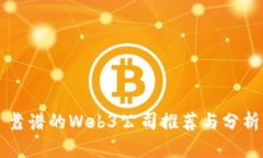 靠谱的Web3公司推荐与分析