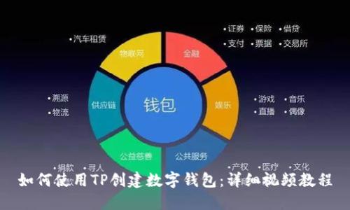如何使用TP创建数字钱包：详细视频教程