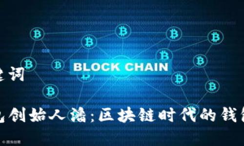 和关键词

TP钱包创始人潘：区块链时代的钱包选择