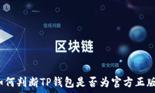   
如何判断TP钱包是否为官方正版？
