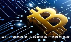 Web3 游戏框架：如何构建新