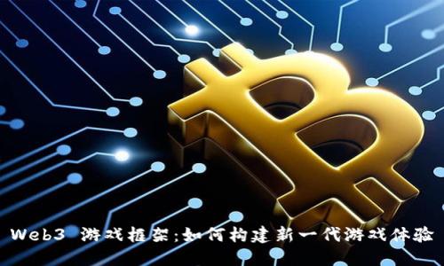 Web3 游戏框架：如何构建新一代游戏体验