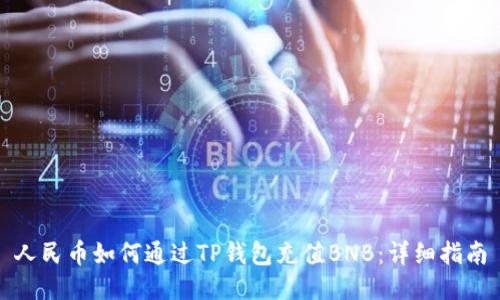 人民币如何通过TP钱包充值BNB：详细指南