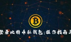 如何安全登录比特币私钱