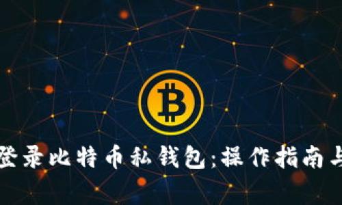 如何安全登录比特币私钱包：操作指南与注意事项