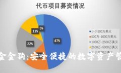 tp钱包金金狗：安全便捷的