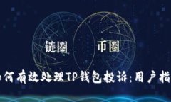 如何有效处理TP钱包投诉：