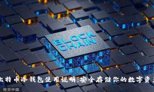 比特币冷钱包使用说明：安全存储你的数字资产