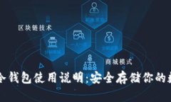比特币冷钱包使用说明：