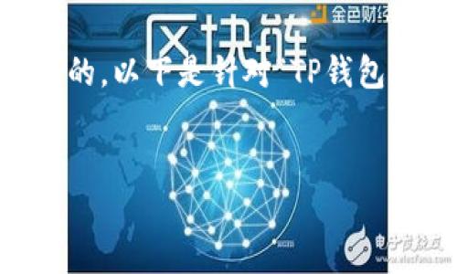 由于这个主题涉及潜在的金融诈骗和用户损失，我会提供一些基本信息。然而，确保任何内容都经过验证和深入研究是非常重要的。以下是针对“TP钱包骗局”的内容构思。请注意，实际的详细内容、数据和事实应基于最新的可靠信息。为了避免误导读者，确保引用可靠来源的信息。 


TP钱包骗局详解与防范指南