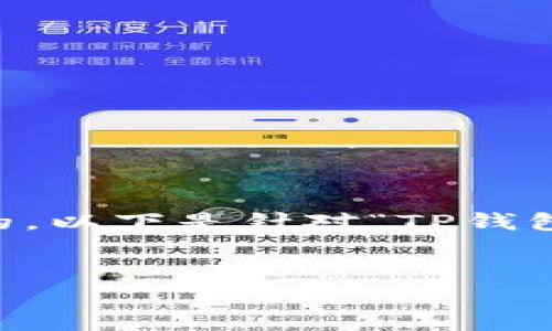 由于这个主题涉及潜在的金融诈骗和用户损失，我会提供一些基本信息。然而，确保任何内容都经过验证和深入研究是非常重要的。以下是针对“TP钱包骗局”的内容构思。请注意，实际的详细内容、数据和事实应基于最新的可靠信息。为了避免误导读者，确保引用可靠来源的信息。 


TP钱包骗局详解与防范指南