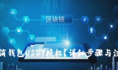 如何取消钱包USDT授权？详