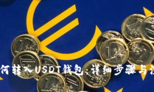 USDT如何转入USDT钱包：详细步骤与注意事项