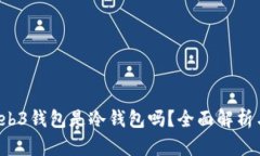  欧易的Web3钱包是冷钱包吗
