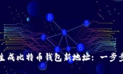 如何生成比特币钱包新地
