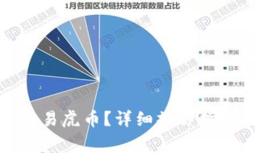tp钱包怎么交易虎币？详细操作指南与注意事项