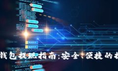 小金库USDT钱包提现指南：