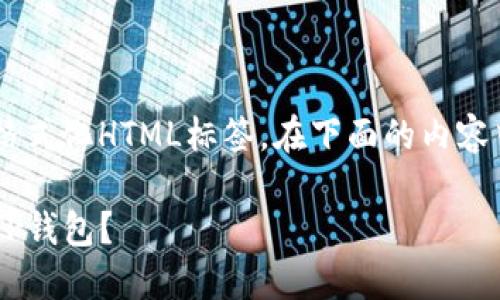 由于我无法直接创建或格式化HTML标签，在下面的内容中，请自行添加相应标签。

如何在苹果设备上下载TP钱包？
