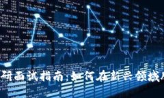 Web3投研面试指南：如何在