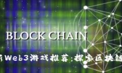 2023年最新Web3游戏推荐：探