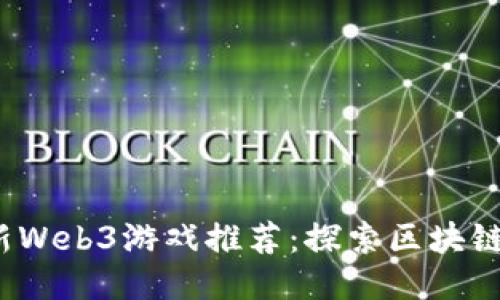 2023年最新Web3游戏推荐：探索区块链游戏的未来