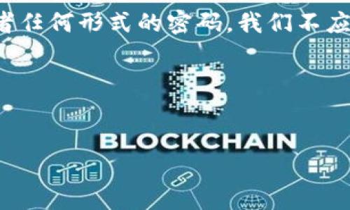 提示：由于涉及隐私和安全性的问题，关于具体的验证密码或者任何形式的密码，我们不应该分享或讨论。应该使用安全、私密的方法来管理自己的密码。

下面是一个关于TP钱包的和相关关键词的示例。

 
如何使用TP钱包进行安全的加密货币交易