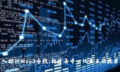 深入探讨Web3全栈：构建去中心化未来的技术栈