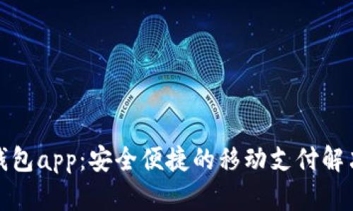 通通钱包app：安全便捷的移动支付解决方案