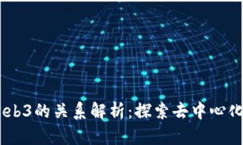 和关键词

CORE币与Web3的关系解析：探索去中心化经济的未来
