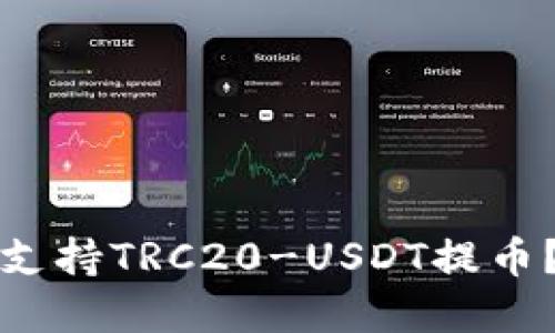 哪个钱包支持TRC20-USDT提币？完全指南