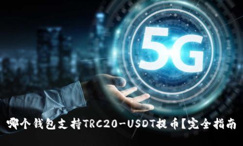 哪个钱包支持TRC20-USDT提币？完全指南