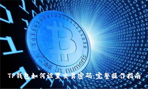 TP钱包如何设置交易密码：完整操作指南
