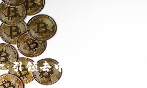 Web3基金：引领去中心化金融的投资新机遇