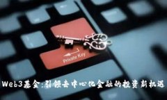 Web3基金：引领去中心化金