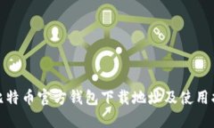 : 比特币官方钱包下载地址
