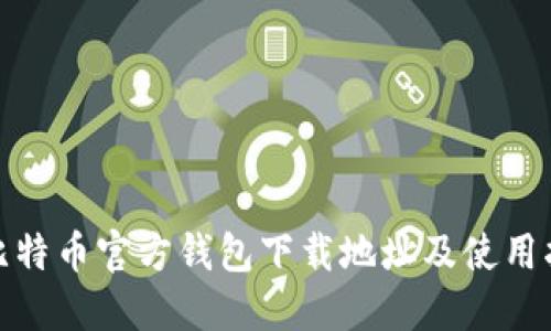 : 比特币官方钱包下载地址及使用指南