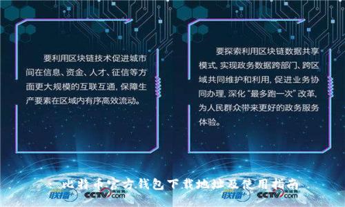 : 比特币官方钱包下载地址及使用指南