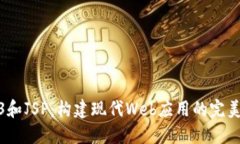 Web3和JSP：构建现代Web应用