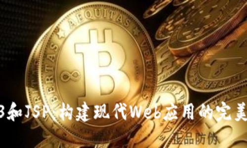 Web3和JSP：构建现代Web应用的完美组合