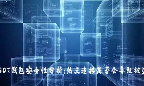 USDT钱包安全性分析：热点连接是否会导致被盗？