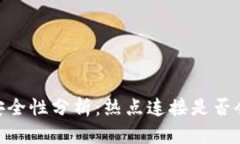 USDT钱包安全性分析：热点