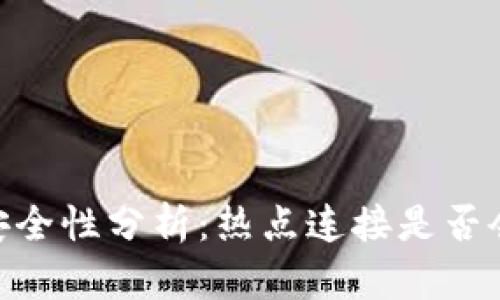 USDT钱包安全性分析：热点连接是否会导致被盗？