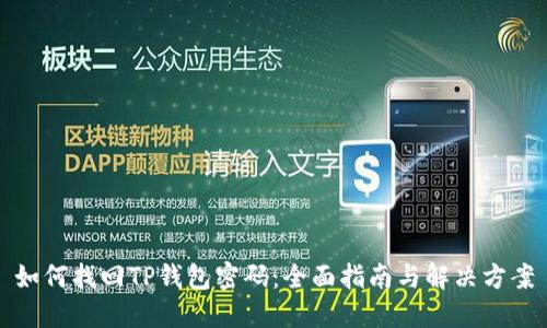 如何找回TP钱包密码：全面指南与解决方案